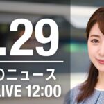 【LIVE】昼ニュース～ウクライナ/新型コロナ最新情報とニュースまとめ(2022年6月29日)