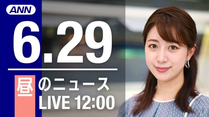 【LIVE】昼ニュース～ウクライナ/新型コロナ最新情報とニュースまとめ(2022年6月29日)