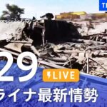 【LIVE】ウクライナ情勢 最新情報など ニュースまとめ | TBS NEWS DIG（6月29日）