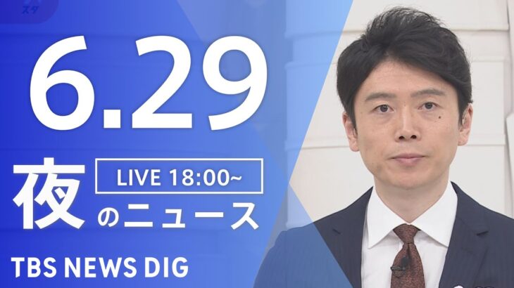 【LIVE】ウクライナ情勢 最新情報など　夜のニュース | TBS NEWS DIG（6月29日）