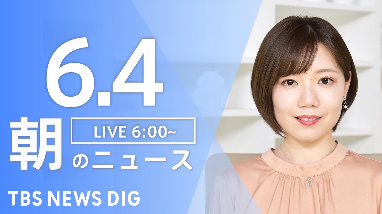 【LIVE】ウクライナ情勢 最新情報など　朝のニュース | TBS NEWS DIG（6月4日）