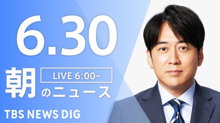 【LIVE】ウクライナ情勢 最新情報など　朝のニュース | TBS NEWS DIG（6月30日）