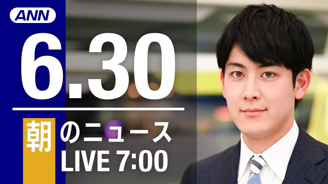 【LIVE】朝ニュース～ウクライナ/新型コロナ最新情報とニュースまとめ(2022年6月30日)