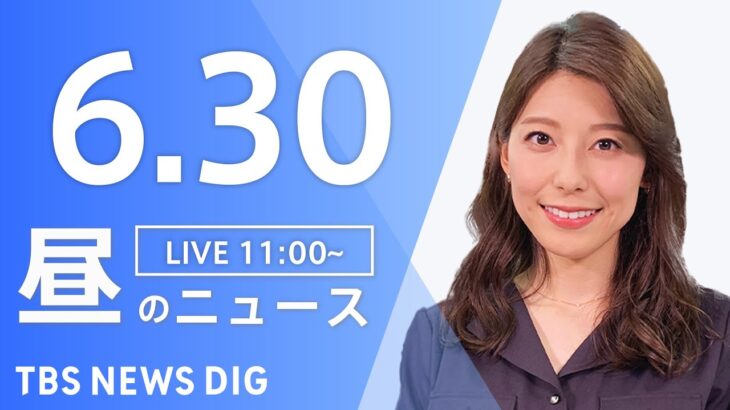 【LIVE】ウクライナ情勢 最新情報など　昼のニュース | TBS NEWS DIG（6月30日）