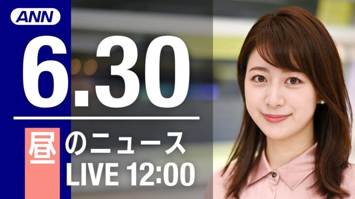 【LIVE】昼ニュース～ウクライナ/新型コロナ最新情報とニュースまとめ(2022年6月30日)