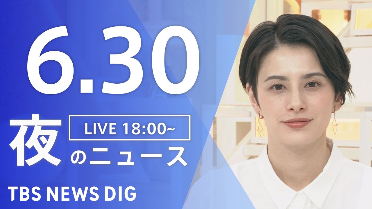 【LIVE】ウクライナ情勢 最新情報など　夜のニュース | TBS NEWS DIG（6月30日）