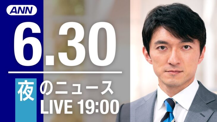 【LIVE】夜ニュース～ウクライナ/新型コロナ最新情報とニュースまとめ(2022年6月30日)