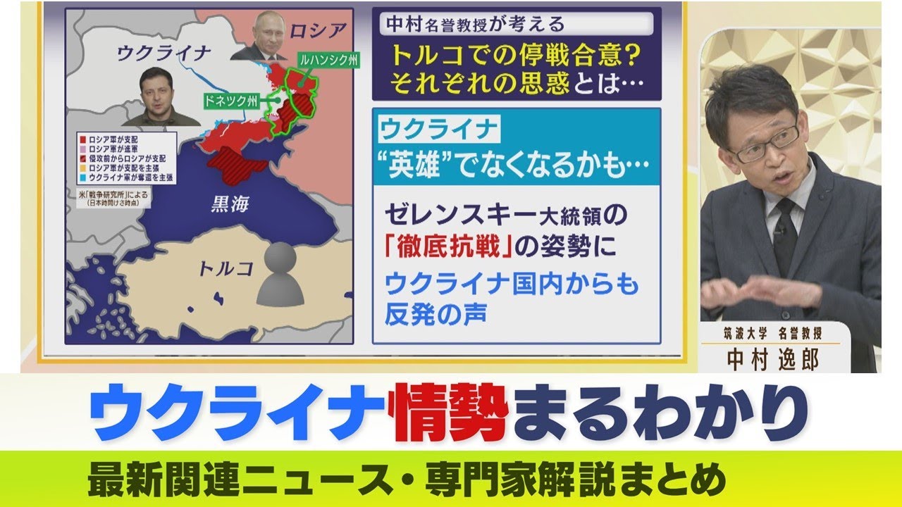 【LIVE】ウクライナ・ロシア最新情勢　「トルコで電撃的３か国首脳会談、そして停戦合意へ」中村逸郎氏が描く驚きの”停戦シナリオ”…国民はナゼ大統領に失望？　ニュース・専門家解説ダイジェスト