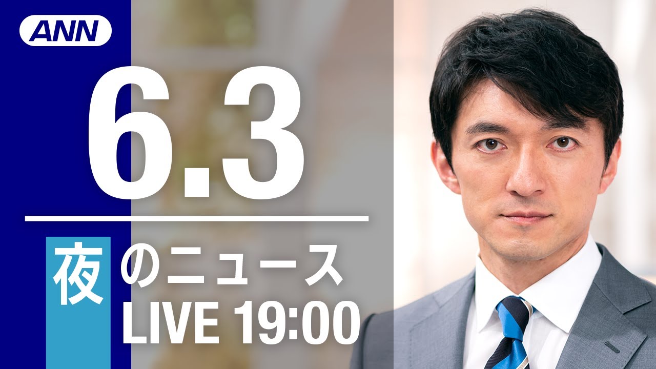 【LIVE】夜ニュース～ウクライナ/新型コロナ最新情報とニュースまとめ(2022年6月3日)
