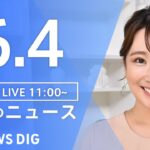 【LIVE】ウクライナ情勢 最新情報など　昼のニュース | TBS NEWS DIG（6月4日）