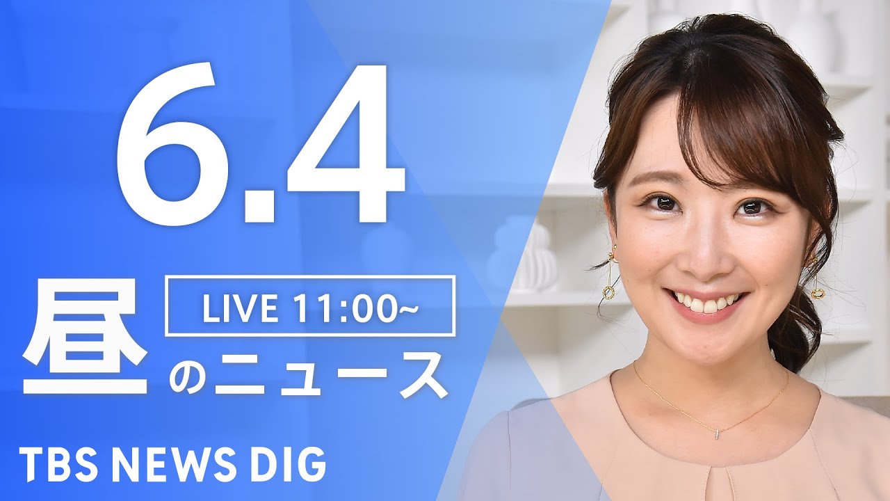 【LIVE】ウクライナ情勢 最新情報など　昼のニュース | TBS NEWS DIG（6月4日）