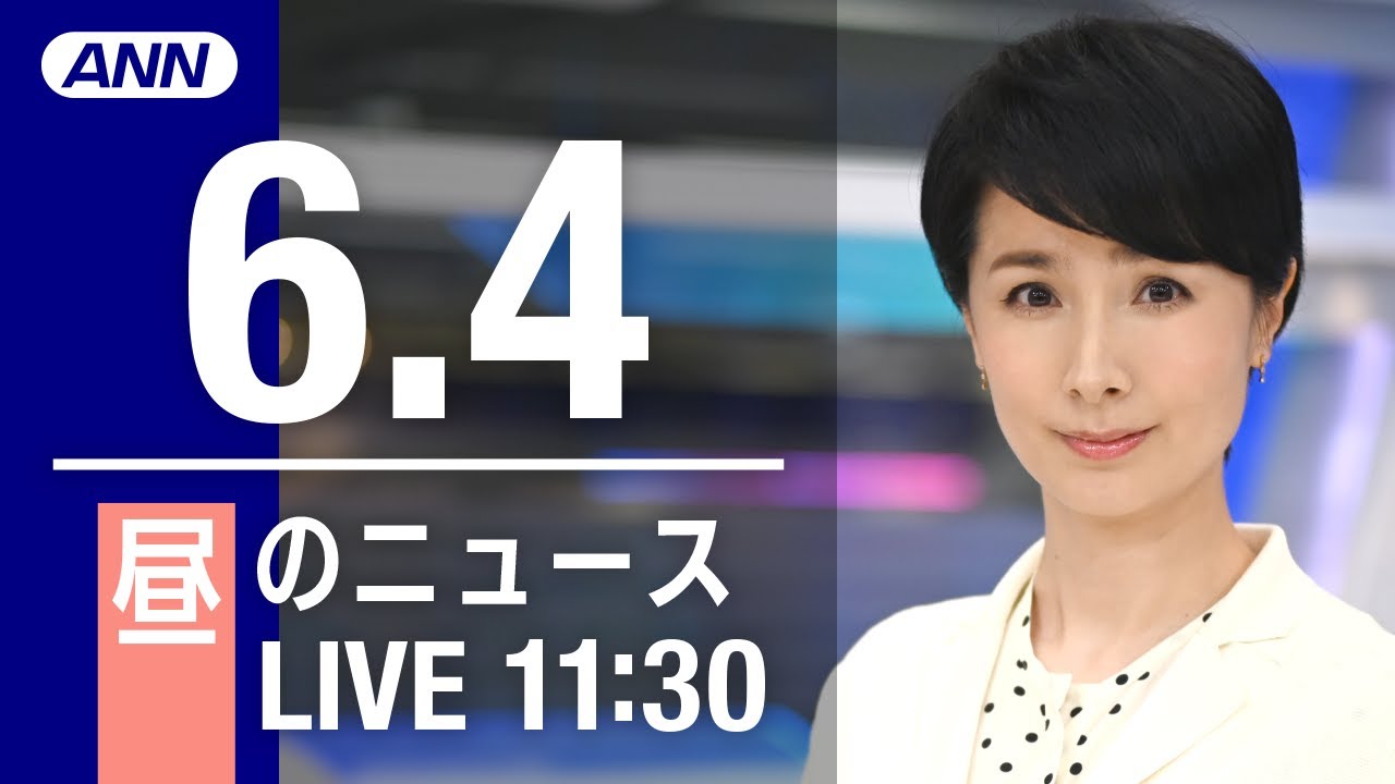 【LIVE】昼ニュース～ウクライナ/新型コロナ最新情報とニュースまとめ(2022年6月4日)