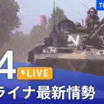 【LIVE】ウクライナ情勢 最新情報など ニュースまとめ | TBS NEWS DIG（6月4日）