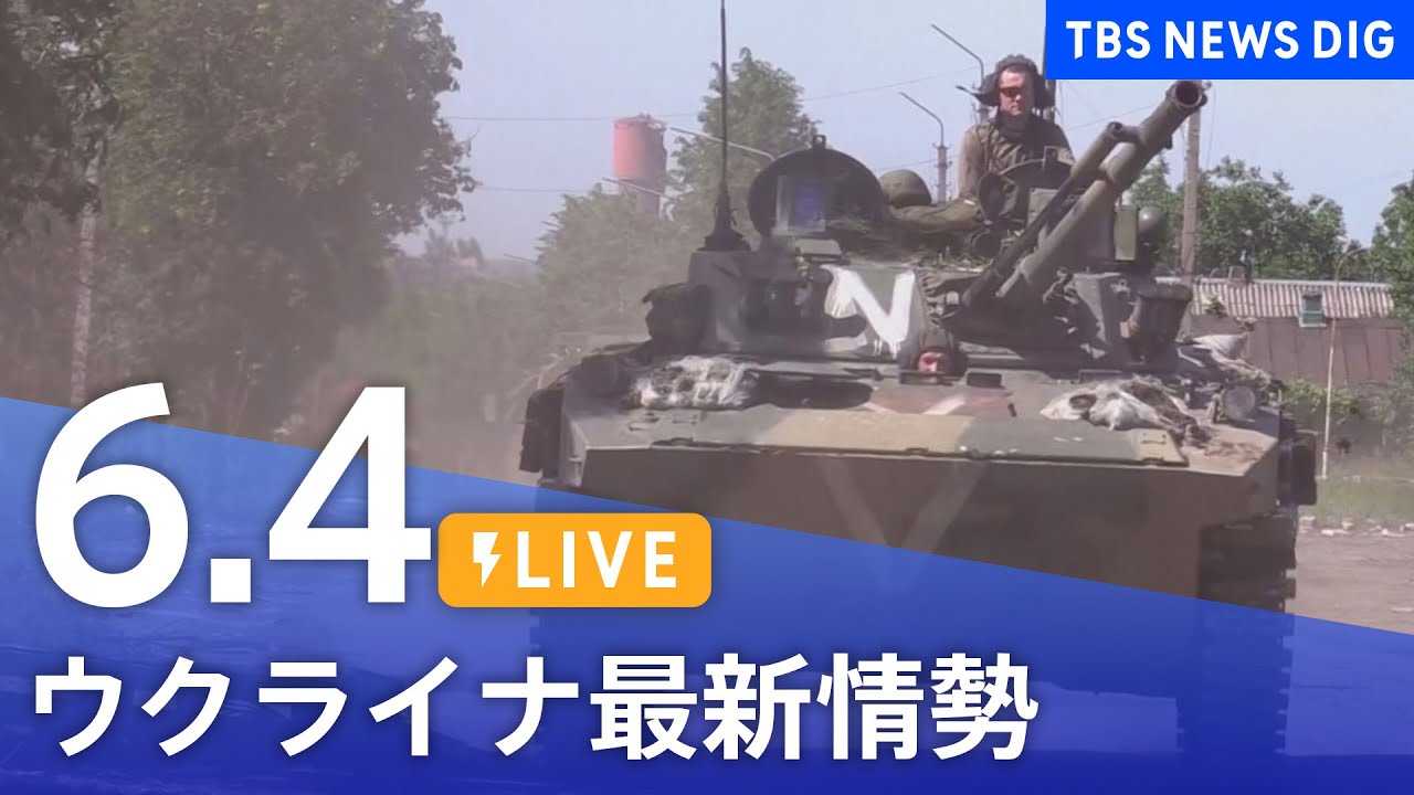 【LIVE】ウクライナ情勢 最新情報など ニュースまとめ | TBS NEWS DIG（6月4日）