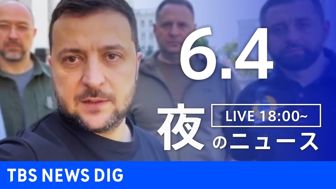 【LIVE】ウクライナ情勢 最新情報など　夜のニュース | TBS NEWS DIG（6月4日）