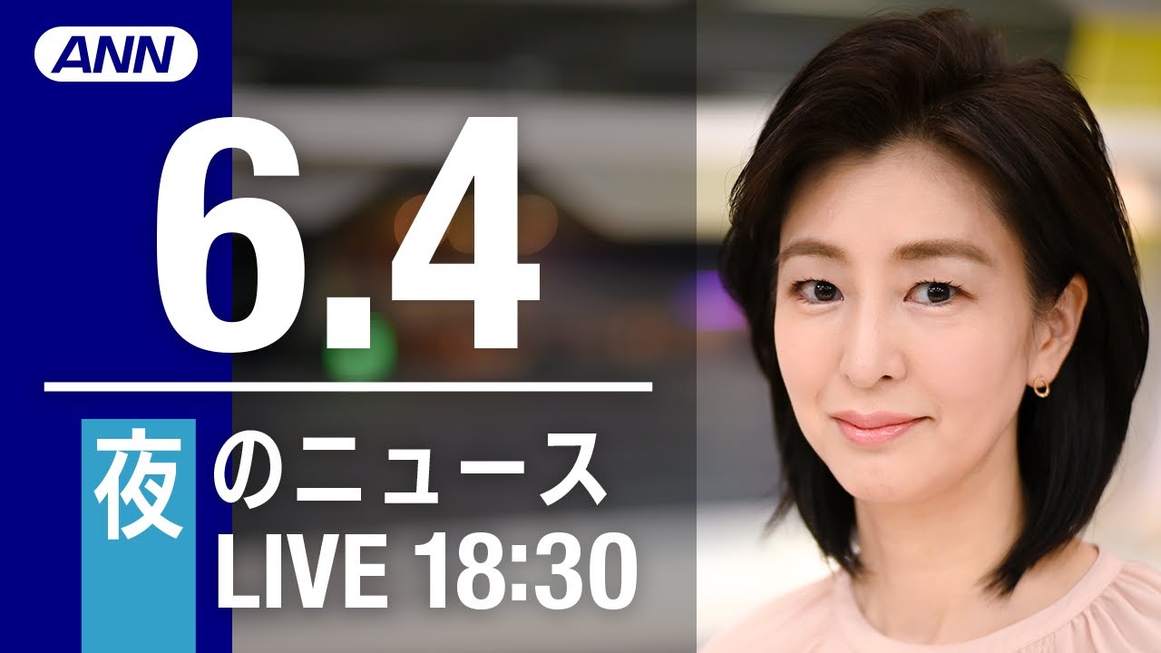【LIVE】夜ニュース～ウクライナ/新型コロナ最新情報とニュースまとめ(2022年6月4日)