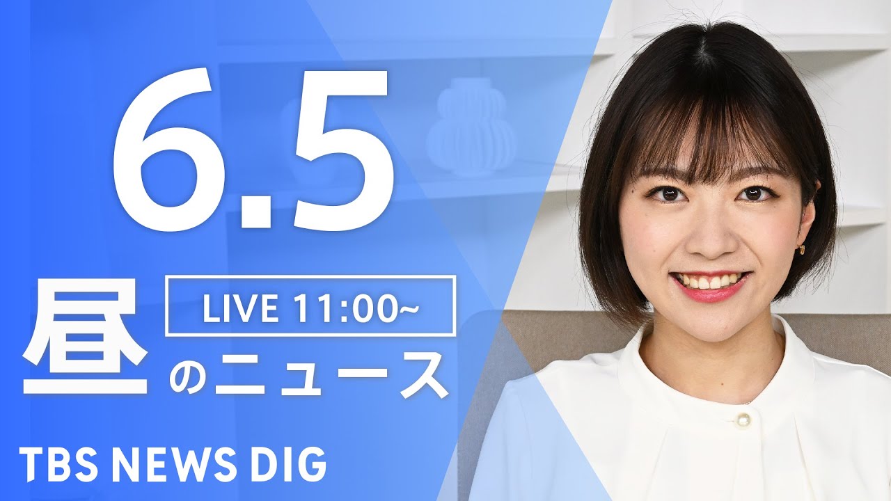 【LIVE】ウクライナ情勢 最新情報など　昼のニュース | TBS NEWS DIG（6月5日）