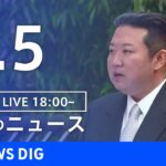 【LIVE】ウクライナ情勢 最新情報など　夜のニュース | TBS NEWS DIG（6月5日）