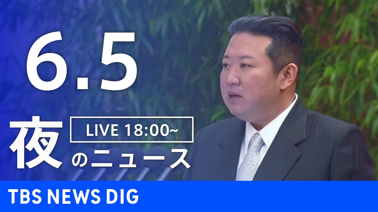 【LIVE】ウクライナ情勢 最新情報など　夜のニュース | TBS NEWS DIG（6月5日）