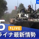 【LIVE】ウクライナ情勢 最新情報など ニュースまとめ | TBS NEWS DIG（6月5日）