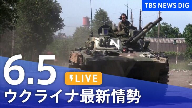 【LIVE】ウクライナ情勢 最新情報など ニュースまとめ | TBS NEWS DIG（6月5日）
