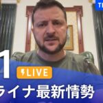 【LIVE】ウクライナ情勢 最新情報など ニュースまとめ | TBS NEWS DIG（6月1日）