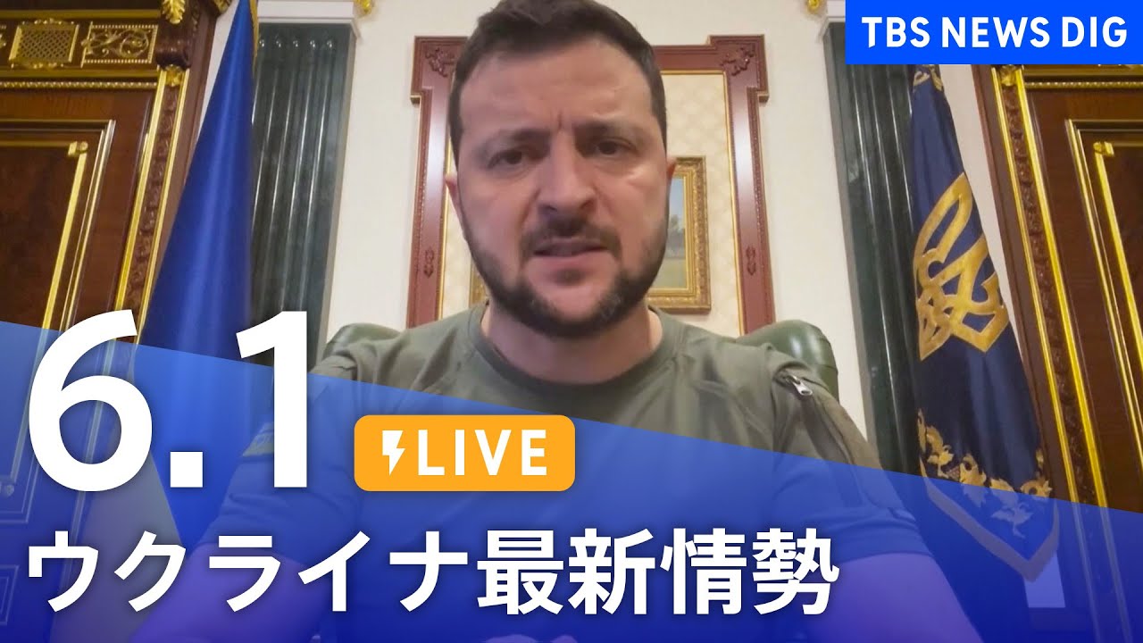 【LIVE】ウクライナ情勢 最新情報など ニュースまとめ | TBS NEWS DIG（6月1日）