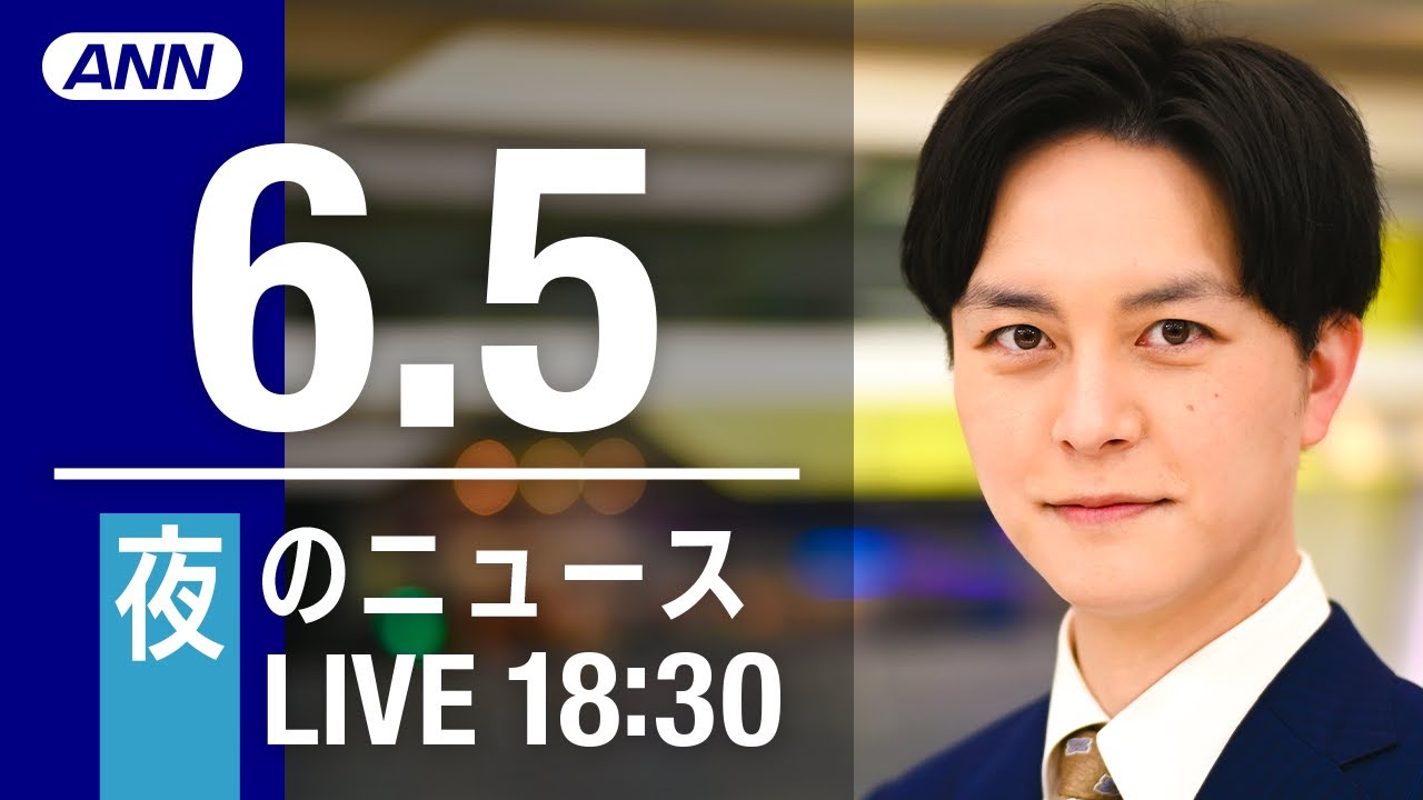 【LIVE】夜ニュース～ウクライナ/新型コロナ最新情報とニュースまとめ(2022年6月5日)