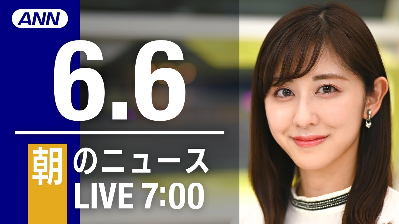 【LIVE】朝ニュース～ウクライナ/新型コロナ最新情報とニュースまとめ(2022年6月6日)