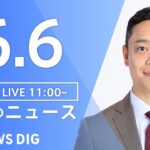 【LIVE】ウクライナ情勢 最新情報など　昼のニュース | TBS NEWS DIG（6月6日）