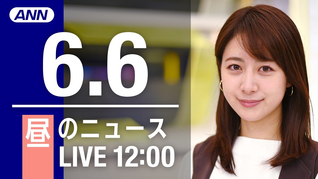 【LIVE】昼ニュース～ウクライナ/新型コロナ最新情報とニュースまとめ(2022年6月6日)
