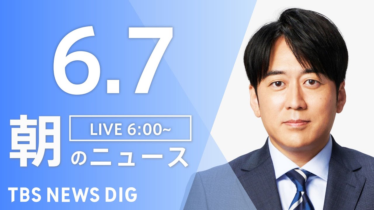 【LIVE】ウクライナ情勢 最新情報など　朝のニュース | TBS NEWS DIG（6月7日）