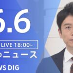 【LIVE】ウクライナ情勢 最新情報など　夜のニュース | TBS NEWS DIG（6月6日）