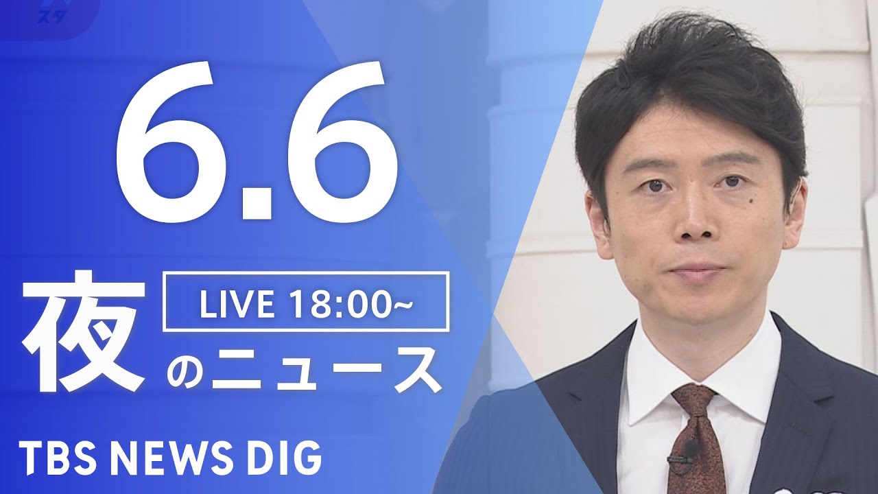 【LIVE】ウクライナ情勢 最新情報など　夜のニュース | TBS NEWS DIG（6月6日）