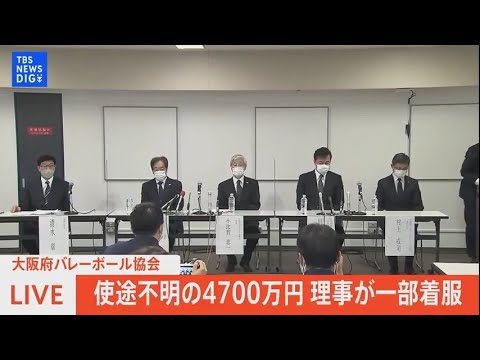 【LIVE】大阪府バレーボール協会 使途不明の4700万円 理事が一部着服（2022年6月28日）