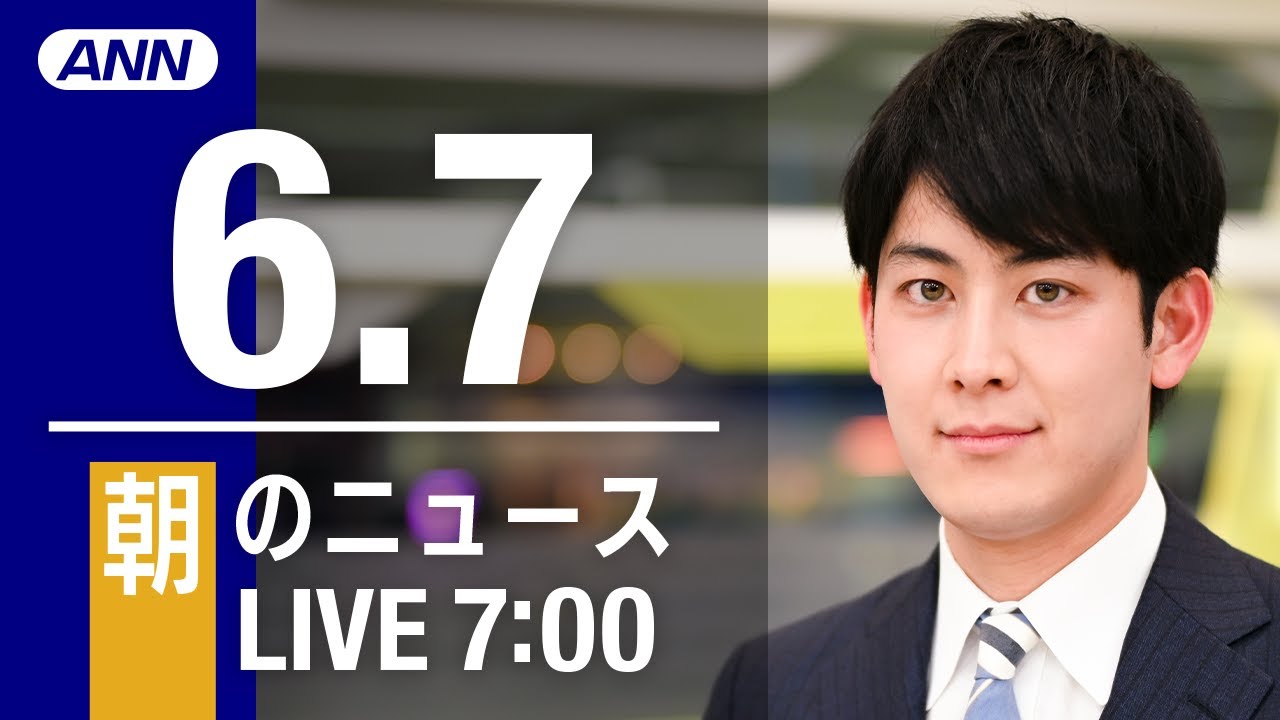 【LIVE】朝ニュース～ウクライナ/新型コロナ最新情報とニュースまとめ(2022年6月7日)