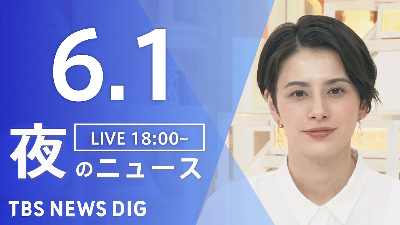 【LIVE】ウクライナ情勢 最新情報など　夜のニュース | TBS NEWS DIG（6月1日）
