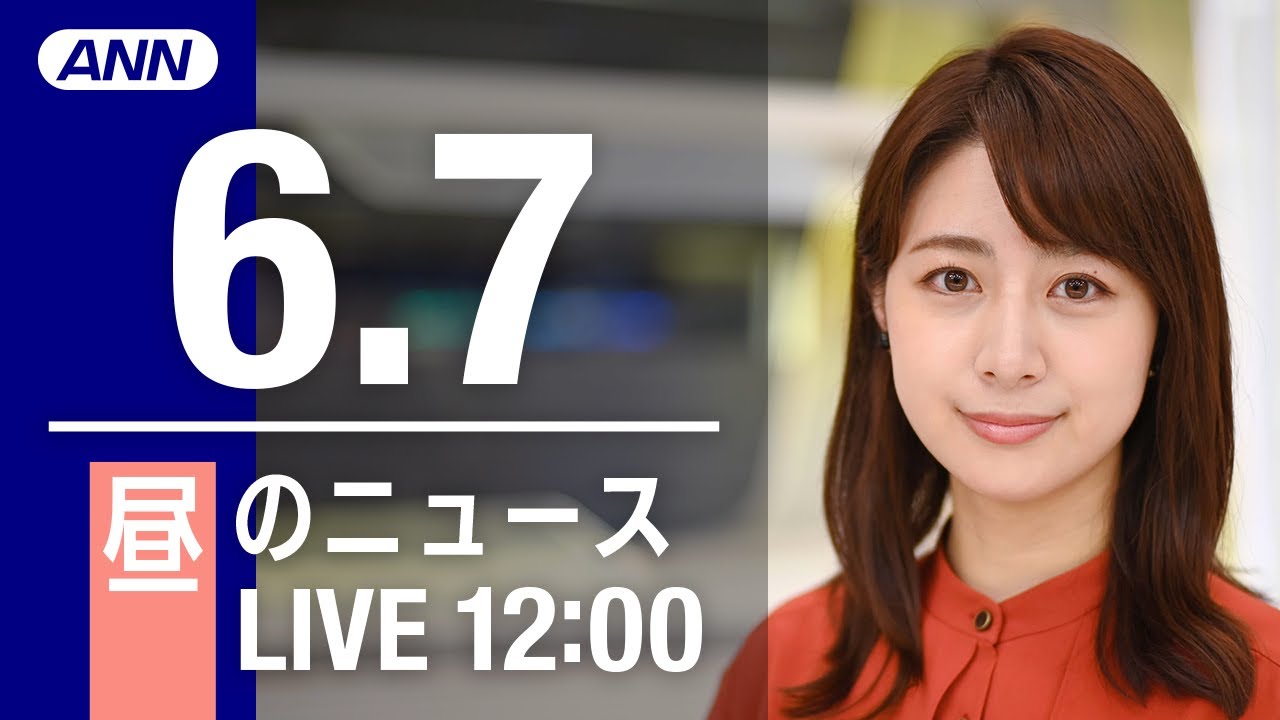 【LIVE】昼ニュース～ウクライナ/新型コロナ最新情報とニュースまとめ(2022年6月7日)