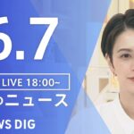 【LIVE】ウクライナ情勢 最新情報など　夜のニュース | TBS NEWS DIG（6月7日）