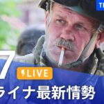【LIVE】ウクライナ情勢 最新情報など ニュースまとめ | TBS NEWS DIG（6月7日）