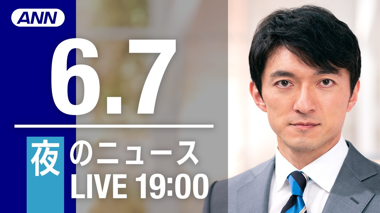 【LIVE】夜ニュース～ウクライナ/新型コロナ最新情報とニュースまとめ(2022年6月7日)