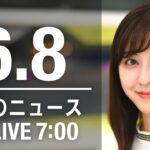 【LIVE】朝ニュース～ウクライナ/新型コロナ最新情報とニュースまとめ(2022年6月8日)