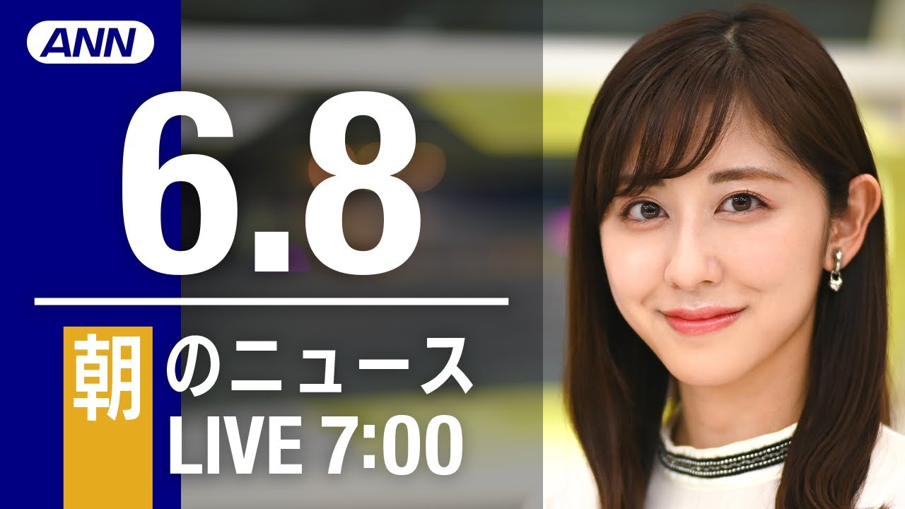 【LIVE】朝ニュース~ウクライナ/新型コロナ最新情報とニュースまとめ(2022年6月8日)