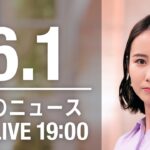 【LIVE】夜ニュース～ウクライナ/新型コロナ最新情報とニュースまとめ(2022年6月1日)