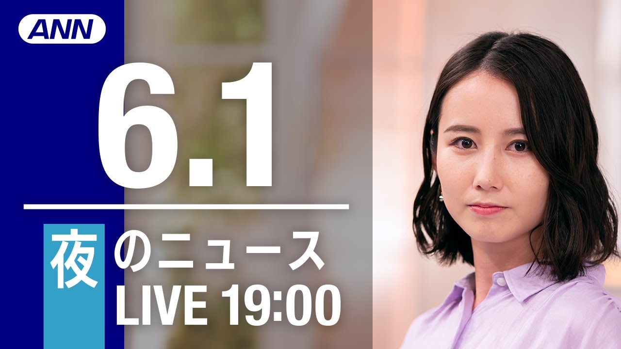 【LIVE】夜ニュース～ウクライナ/新型コロナ最新情報とニュースまとめ(2022年6月1日)