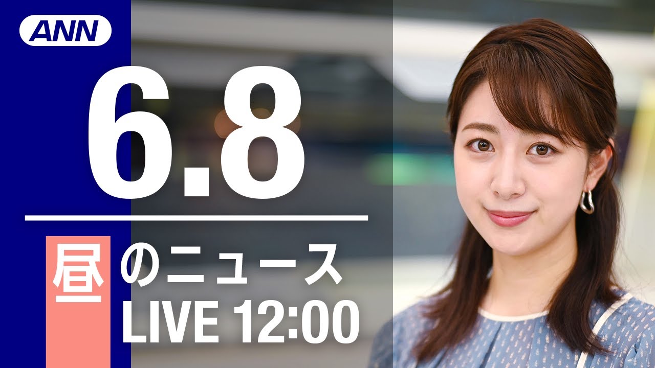 【LIVE】昼ニュース～ウクライナ/新型コロナ最新情報とニュースまとめ(2022年6月8日)