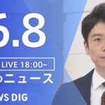 【LIVE】ウクライナ情勢 最新情報など　夜のニュース | TBS NEWS DIG（6月8日）