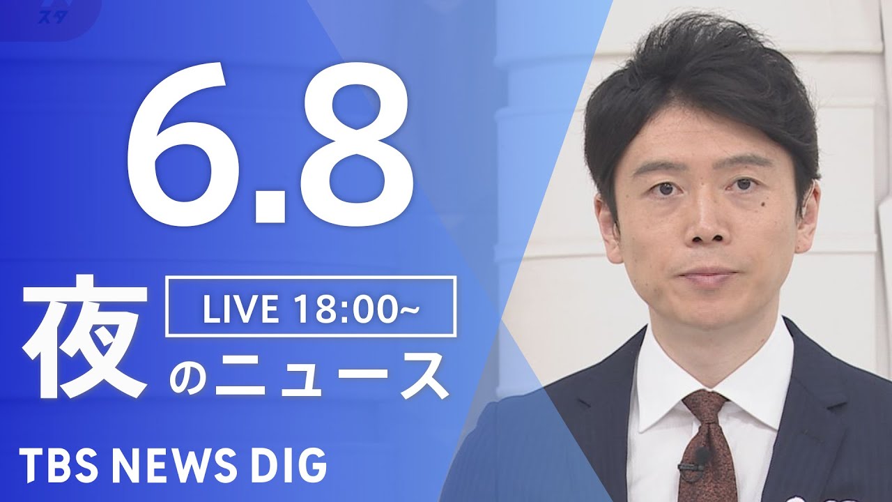 【LIVE】ウクライナ情勢 最新情報など　夜のニュース | TBS NEWS DIG（6月8日）