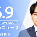 【LIVE】ウクライナ情勢 最新情報など　朝のニュース | TBS NEWS DIG（6月9日）