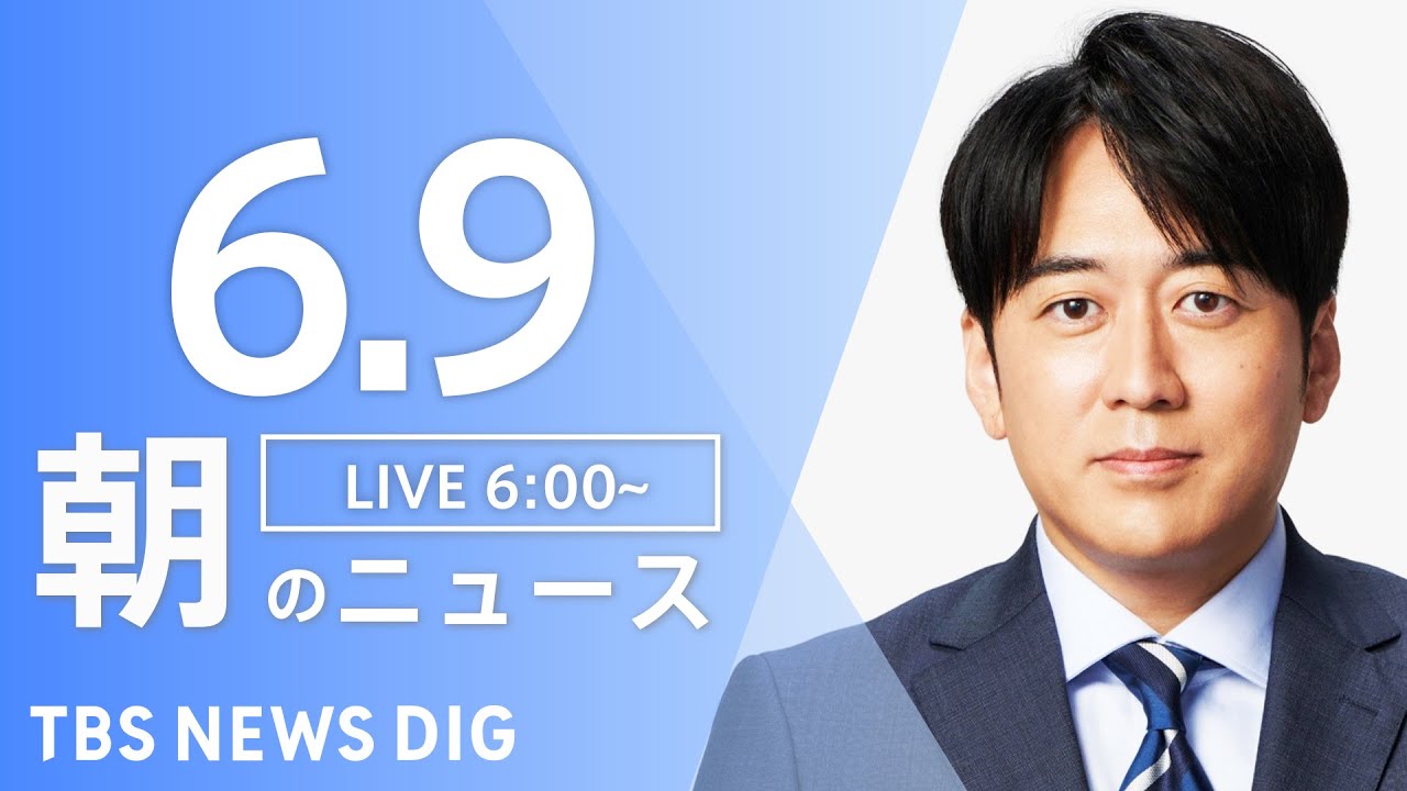 【LIVE】ウクライナ情勢 最新情報など　朝のニュース | TBS NEWS DIG（6月9日）